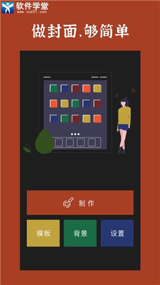 封面制作大师app手机版