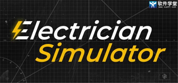 电工模拟器