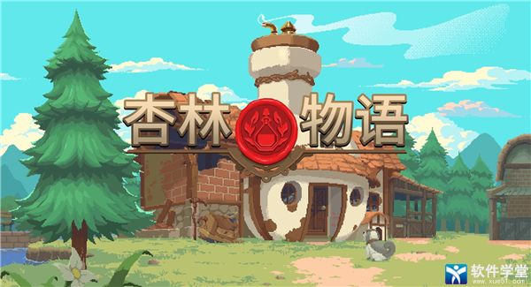 杏林物语