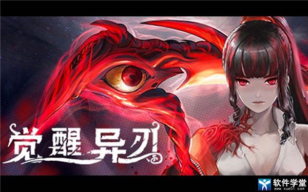 觉醒异刃