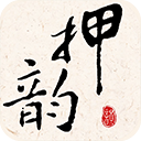 押韵大师app手机版
