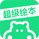 超级绘本app手机版