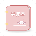 卡哇伊手账本最新版