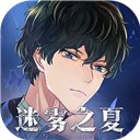 迷雾之夏免费版解锁全部章节版v5.0.5安卓版