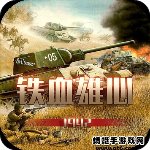 铁血雄心1942正版