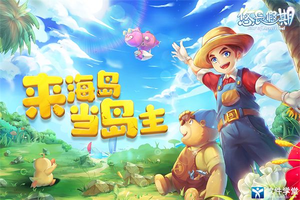 悠长假期最新版
