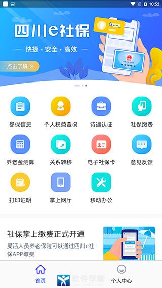 四川e社保