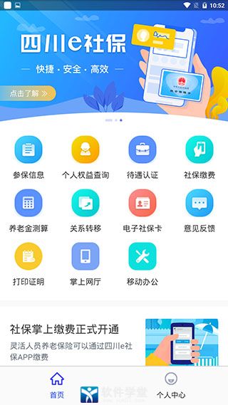 四川e社保app官方版