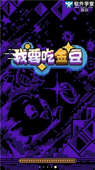 我要吃金豆单机版