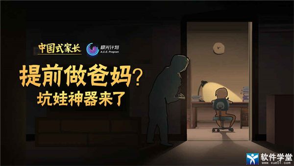 中国式家长手游