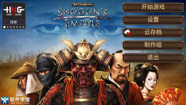 幕府帝国内置菜单破解版