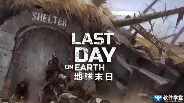 地球末日生存美国版