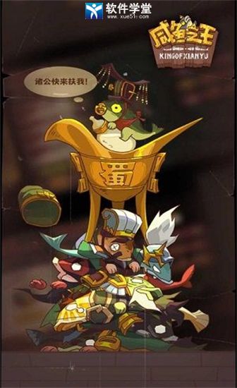 咸鱼之王无限资源加速版