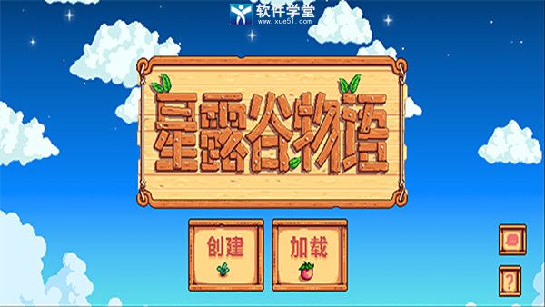 星露谷物语内置作弊菜单版