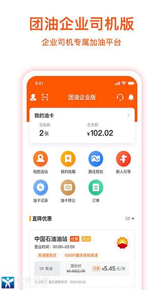 团油app企业司机版