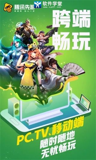 腾讯先游