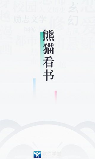熊猫看书app手机版