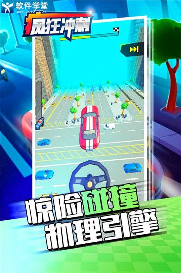 疯狂冲刺正版