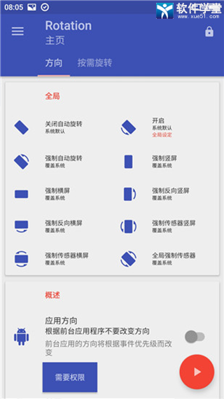 rotation强制横屏最新版