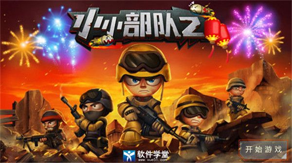 小小部队2安卓版