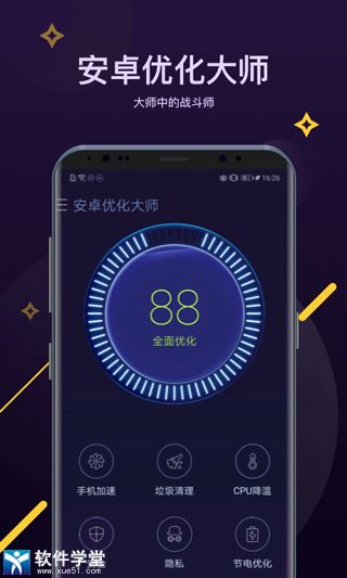 安卓优化大师手机版