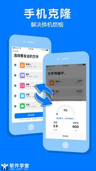 手机克隆一键换机app