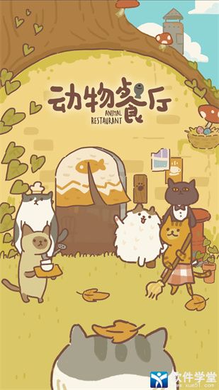 动物餐厅国内版