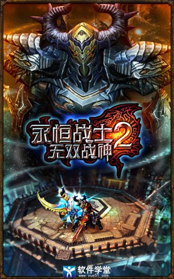 永恒战士2中文版
