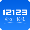 交管12123app最新版