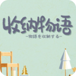 收纳物语官方正版v1.0.13安卓版