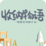 收纳物语单机版v1.0.13安卓版