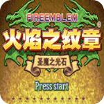 火焰纹章安卓移植版