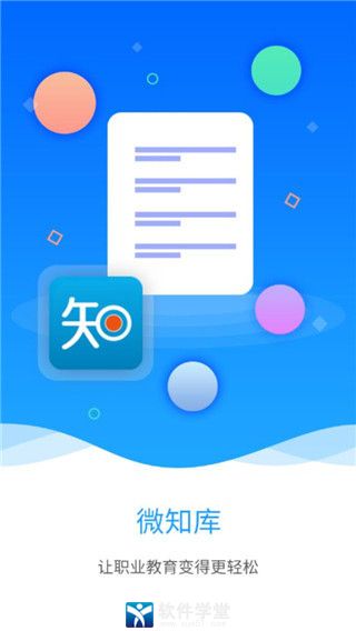 微知库学生版