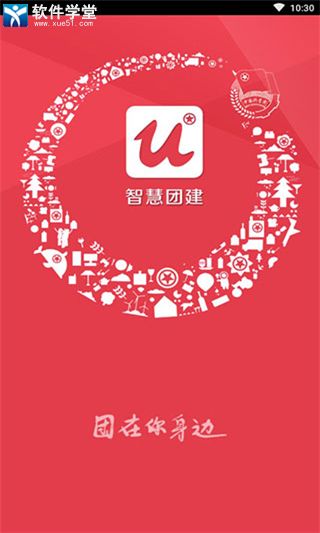 智慧团建app安卓最新版