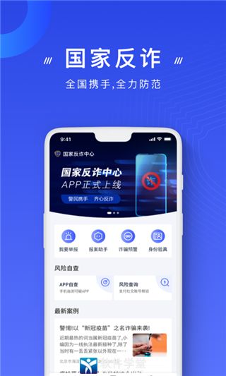 国家反诈中心app手机版