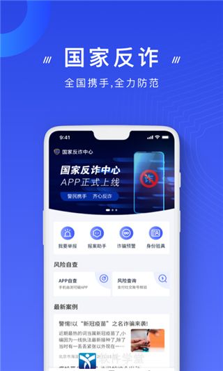 国家反诈中心app手机版