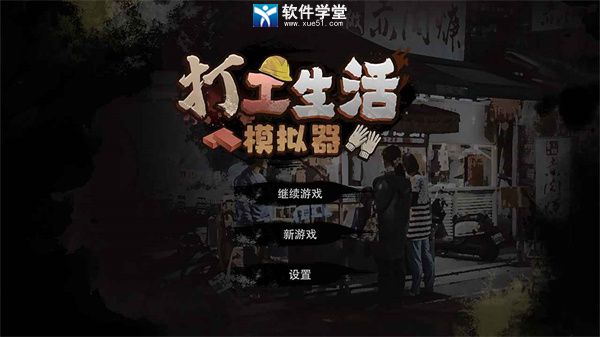 打工生活模拟器国际版