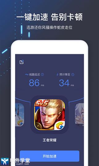 迅游手游加速器app最新版