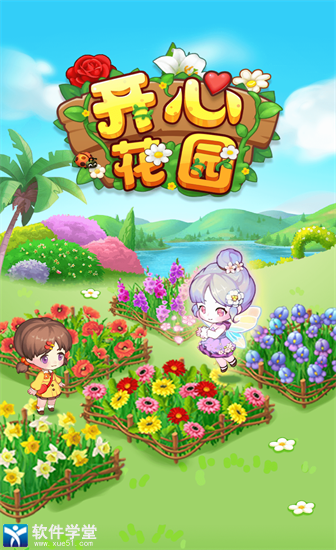 开心花园红包版