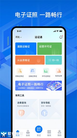 运证通最新版app