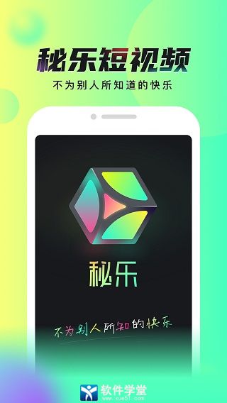 秘乐短视频app最新版本