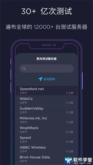 Speedtest测速软件