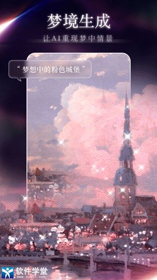 梦境生成器中文版app