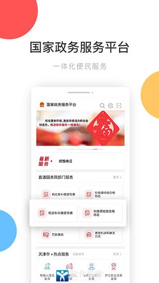 国家政务服务平台app官方版