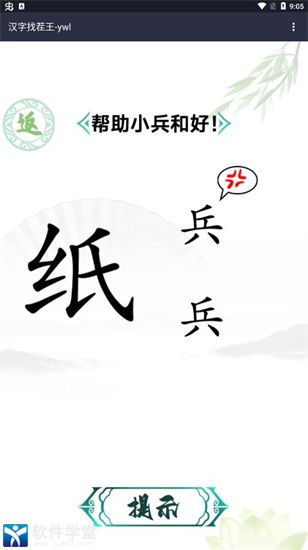 汉字找茬王进化版