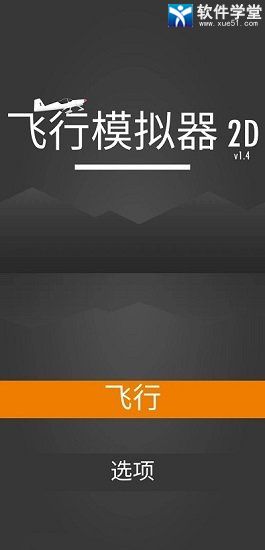 飞行模拟器2D游戏玩法攻略