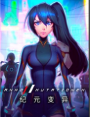 纪元变异修改器中文版