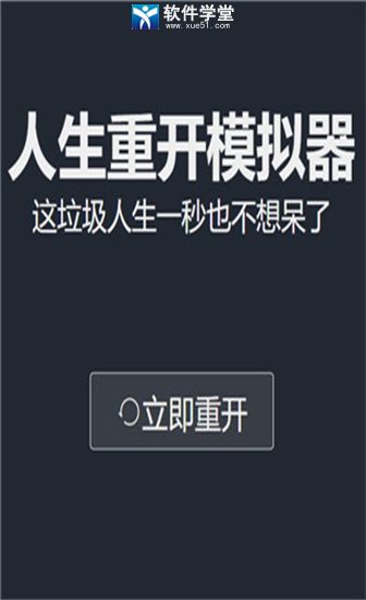 人生重开模拟器游戏攻略完整版