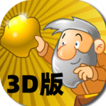 黄金矿工3d版v1.0.2安卓版