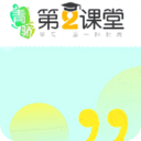 青骄第二课堂app官方版